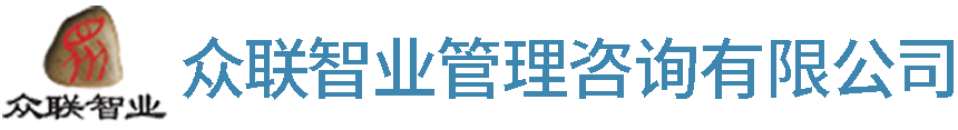 众联智业企业管理咨询有限公司
