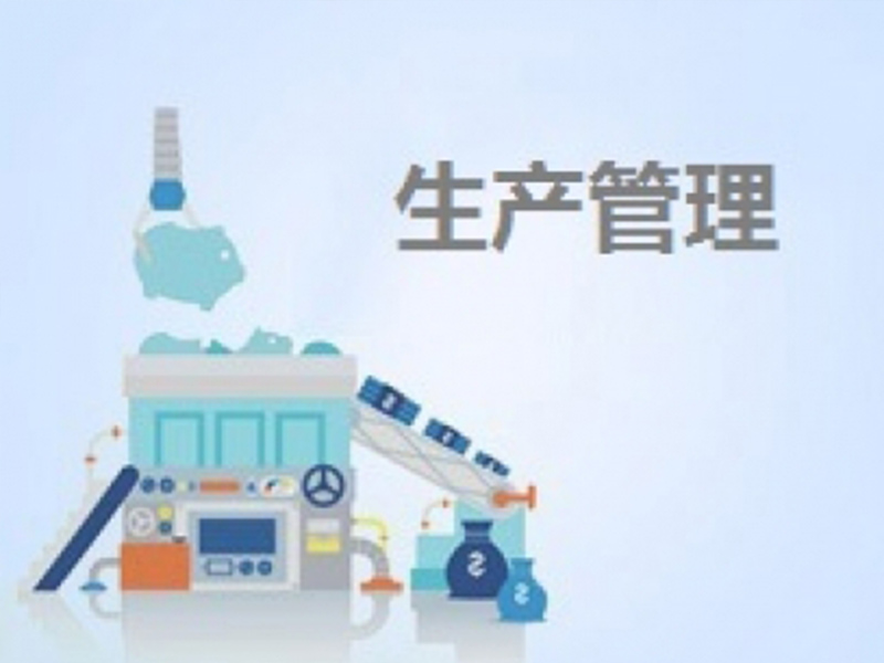 生产管理类
