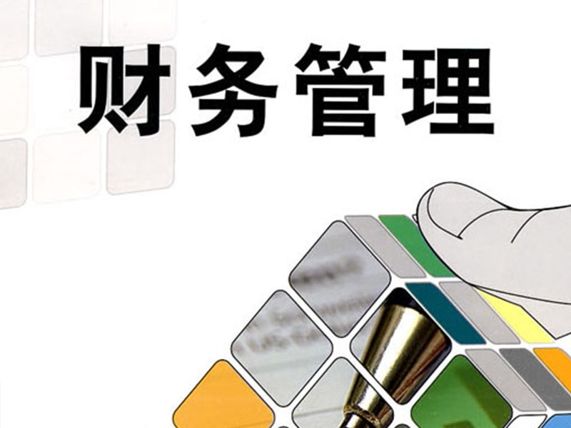 财务管理类