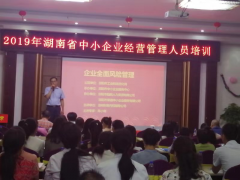 2019年湖南省中小企业经营管理培训公开课
